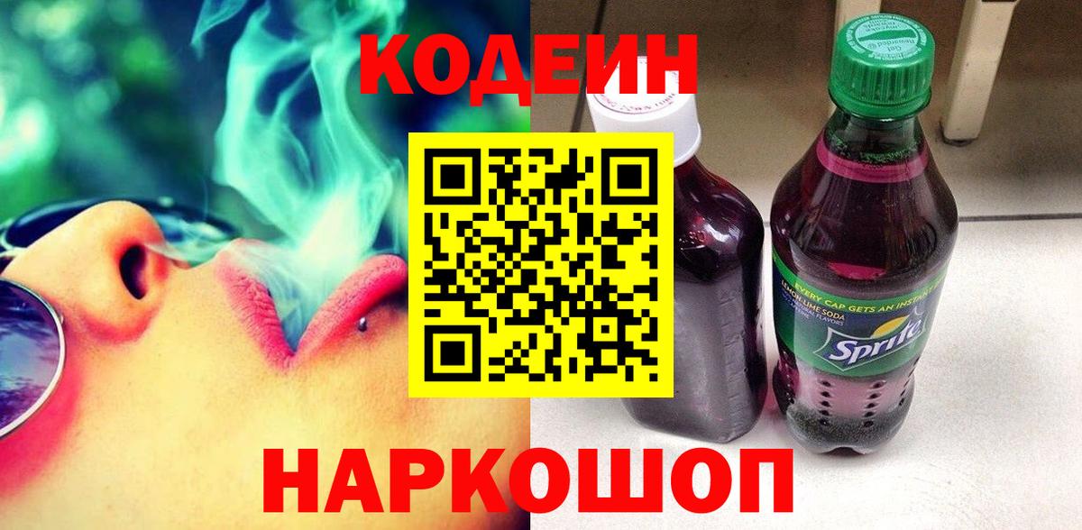 Кодеиновый сироп Lean Purple Drank Копейск